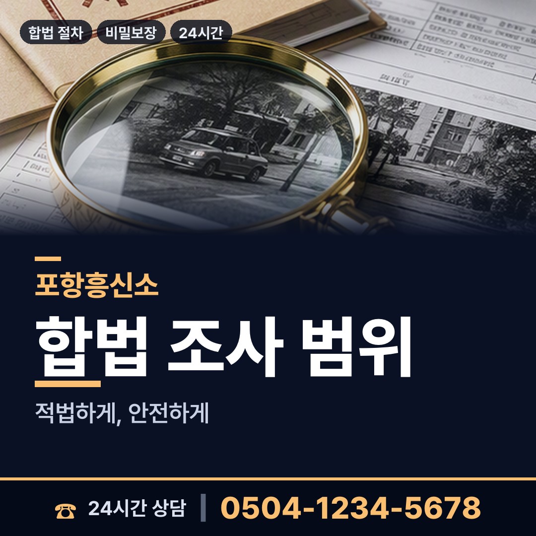 포항 환여동 탐정비용 상담 안내