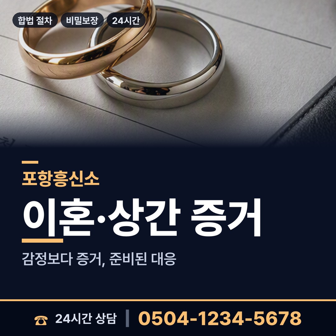 포항 환여동 흥신소어플 상담 안내